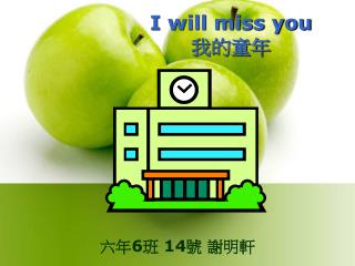 I will miss you 我的童年