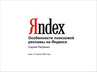 Особенности поисковой рекламы на Яндексе Сергей Петренко Киев, 31 марта 2006 года