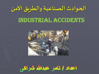 الحوادث الصناعية و الطريق الآمن