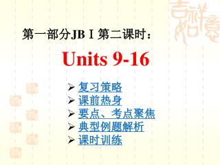 第一部分 JBⅠ 第二课时： Units 9-16