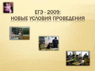 ЕГЭ - 2009: Новые условия проведения