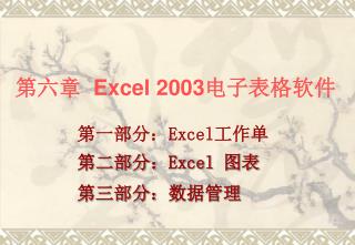 第六章 Excel 2003 电子表格软件