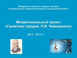 2013 - 2014 гг.