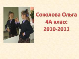 Соколова Ольга 4А класс 2010-2011