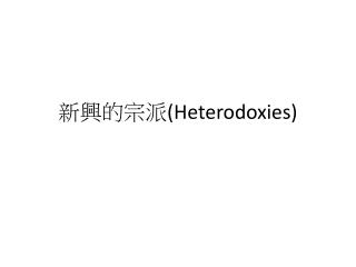 新興的宗派 (Heterodoxies)