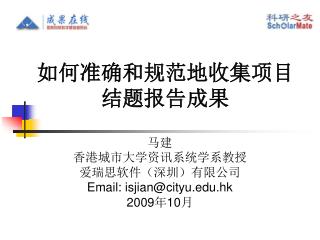 马建 香港城市大学资讯系统学系教授 爱瑞思软件（深圳）有限公司 Email: isjian@cityu.hk 2009 年 10 月
