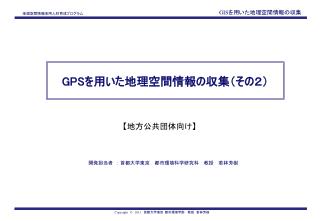 GPS を用いた地理空間情報の収集（その２）