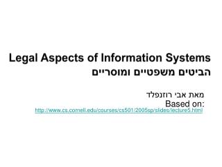 Legal Aspects of Information Systems הביטים משפטיים ומוסריים