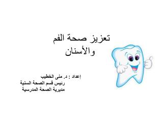 تعزيز صحة الفم والأسنان