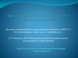 Курс лекций «Сравнительное образование» / Course: Comparative education