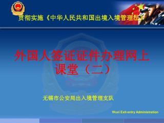 贯彻实施 《 中华人民共和国出境入境管理法 》