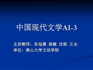 中国现代文学 AI-3