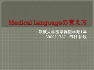 Medical Language の覚え方