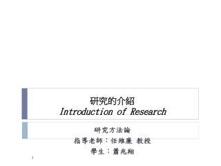 研究的介紹 Introduction of Research