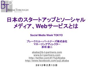 日本のスタートアップとソーシャル メディア、 Web サービスとは