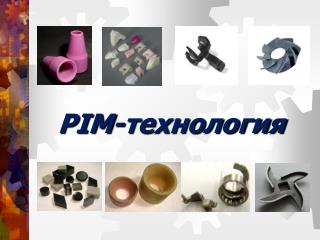 PIM- технология