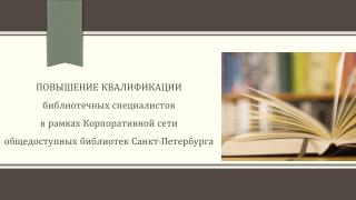 Повышение квалификации библиотечных специалистов в рамках КСОБ СПб