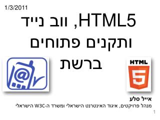 HTML5 , ווב נייד ותקנים פתוחים ברשת