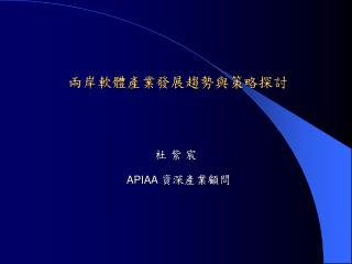 兩岸軟體產業發展趨勢與策略探討 杜 紫 宸 APIAA 資深產業顧問