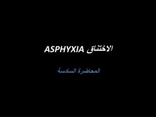 الاختناق ASPHYXIA