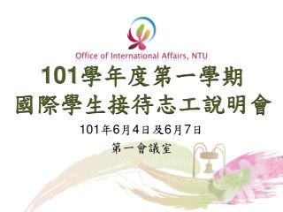 101 學年度第一學期 國 際 學生 接待志工說明 會
