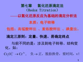 第七章 氧化还原滴定法 （ Redox Titration ）
