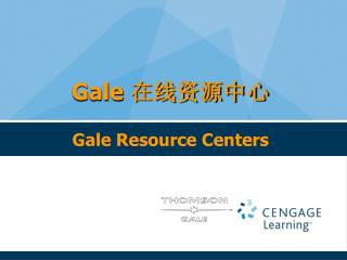 Gale 在线资源中心 Gale Resource Centers