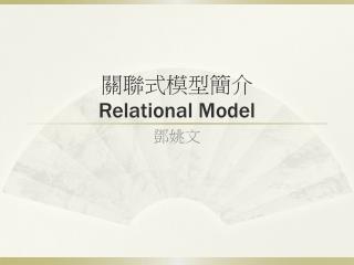 關聯式模型簡介 Relational Model