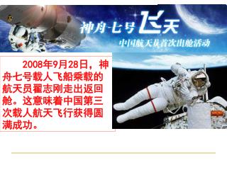 2008 年 9 月 28 日，神舟七号载人飞船乘载的航天员 翟志刚 走出返回舱。这意味着中国第三次载人航天飞行获得圆满成功。