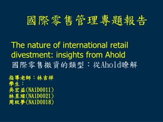 國際零售管理專題報告
