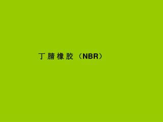 丁 腈 橡 胶 （ NBR ）