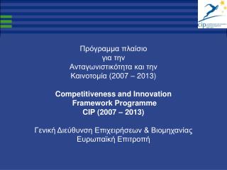 Πρόγραμμα πλαίσιο για την Ανταγωνιστικότητα και την Καινοτομία (2007 – 2013)