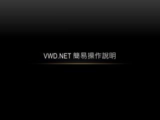VWD.NET 簡易操作說明