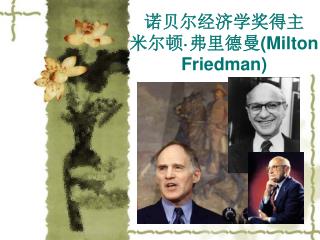 诺贝尔经济学奖得主 米尔顿 · 弗里德曼 (Milton Friedman)