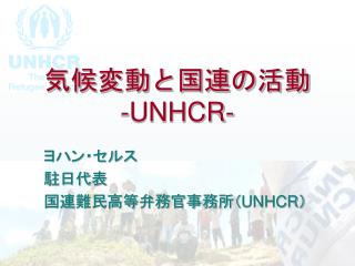 気候変動と国連の活動 -UNHCR-