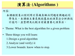 演算法 ( Algorithms )