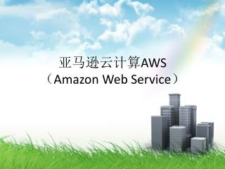 亚马逊云计算 AWS （ Amazon Web Service ）