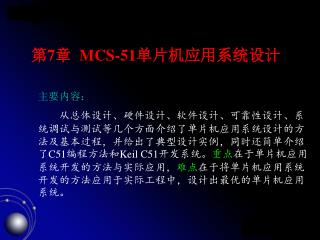 第 7 章 MCS-51 单片机应用系统设计