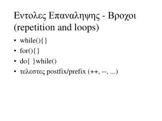 E ντολες Επαναληψης - Βροχοι ( repetition and loops)