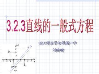 3.2.3 直线的一般式方程