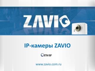 IP- камеры ZAVIO