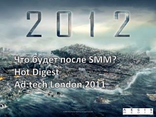 Что будет после SMM? Hot Digest Ad:tech London 2011