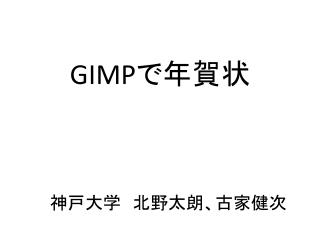 GIMP で年賀状