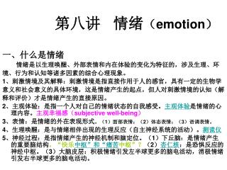 第八讲 情绪 （ emotion ）