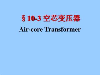 §10- 3 空芯变压器 Air-core Transformer