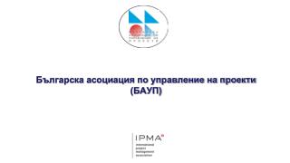 Българска асоциация по управление на проекти (БАУП)