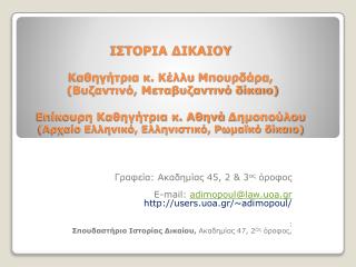 Γραφεία: Ακαδημίας 45 , 2 &amp; 3 ος όροφος E-mail : adimopoul@law.uoa.gr