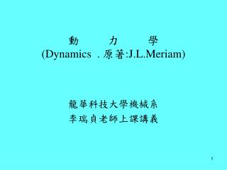 動 力 學 (Dynamics . 原著 :J.L.Meriam)