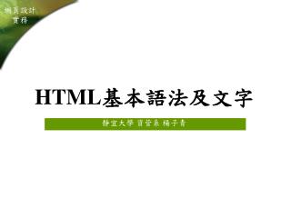 HTML 基本語法及文字