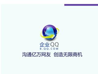 腾讯企业QQ